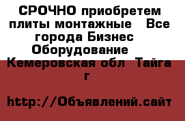 СРОЧНО приобретем плиты монтажные - Все города Бизнес » Оборудование   . Кемеровская обл.,Тайга г.